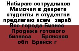Набираю сотрудников Мамочки в декрете,студенты и студентки,предлагаю всем  зараб - Все города Бизнес » Продажа готового бизнеса   . Брянская обл.,Брянск г.
